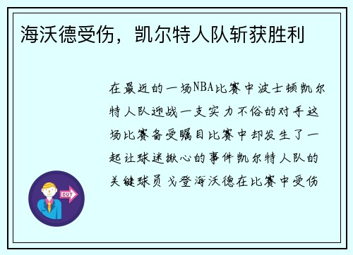 海沃德受伤,凯尔特人队斩获胜利
