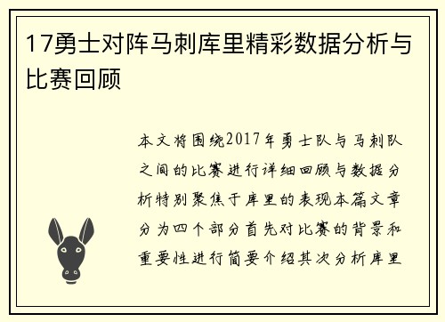 17勇士对阵马刺库里精彩数据分析与比赛回顾