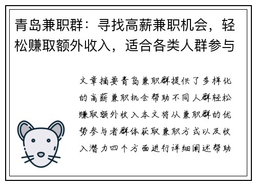 青岛兼职群:寻找高薪兼职机会,轻松赚取额外收入,适合各类人群参与